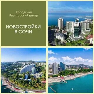 🏗 НОВОСТРОЙКИ СОЧИ 