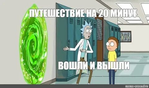 Комикс мем: "ПУТЕШЕСТВИЕ НА 20 МИНУТ ВОШЛИ И ВЫШЛИ" - Комикс