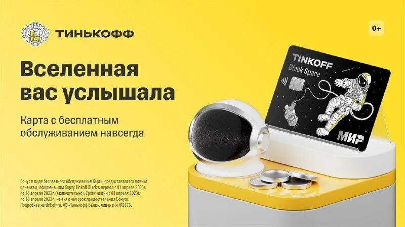 Космическая карта тинькофф с бесплатным обслуживанием