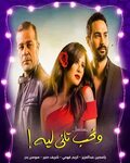 مشاهدة مسلسل ونحب تاني ليه الحلقه 5 الخامسة - Crazy Cinema