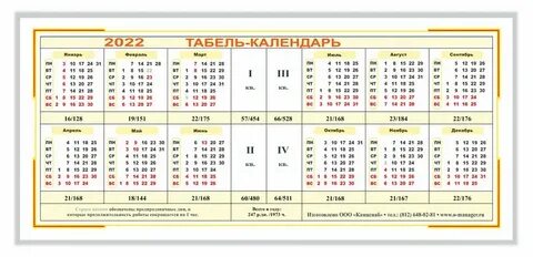 Табель-календарь на 2022 г, (210*95мм), ассорти купить, цена