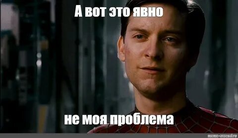 Мем: "А вот это явно не моя проблема" - Все шаблоны - Meme-a