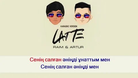 Raim artur latte karaoke version оригинал минус watch online
