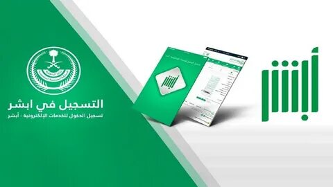 بوابة رخصة القيادة السعودية الإلكترونية أبشر.