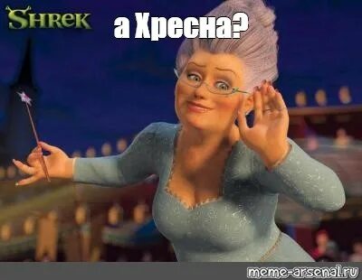 Meme: "а Хресна?" - All Templates - Meme-arsenal.com