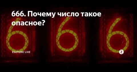 666. Почему число такое опасное? Esoteric Life Яндекс Дзен