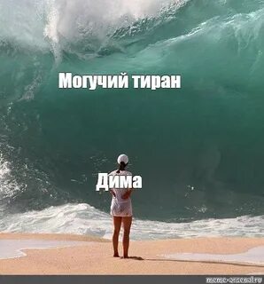 Meme: "Могучий тиран Дима" - All Templates - Meme-arsenal.co
