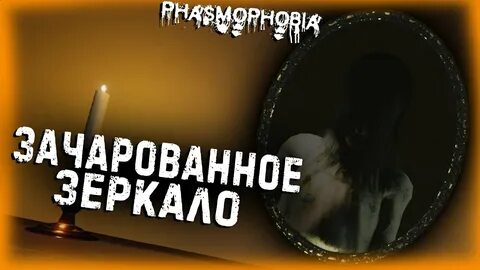 PHASMOPHOBIA ► ЗАЧАРОВАННОЕ ЗЕРКАЛО ПОЛНЫЙ РАЗБОР - YouTube