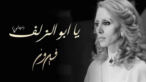 Ya Abo El Zalf (Medley) - Fairuz (فيروز - يا ابو الزلف (ميدل