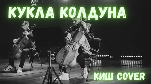 КУКЛА КОЛДУНА (КИШ Cover) THE CELLO QUARTET - YouTube.