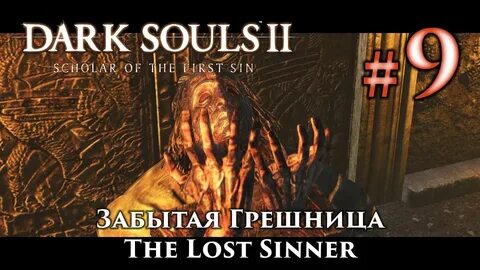 Dark Souls 2: Забытая Грешница / The Lost Sinner - YouTube