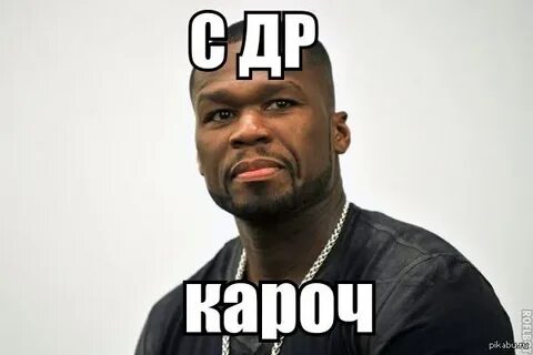 Кёртис Джеймс (50 cent) Сегодня празднует 38ми летие! Пикабу