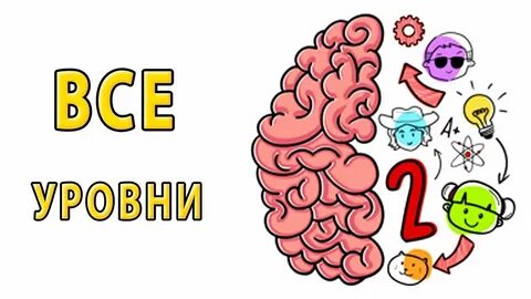 КАК ПРОЙТИ BRAIN TEST 2 - YouTube