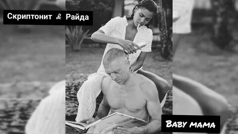 Скриптонит & Райда - Baby mama 🔥 - YouTube