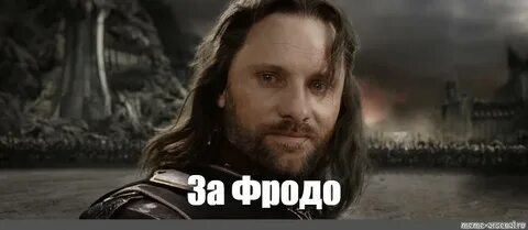 Meme: "За Фродо" - All Templates - Meme-arsenal.com