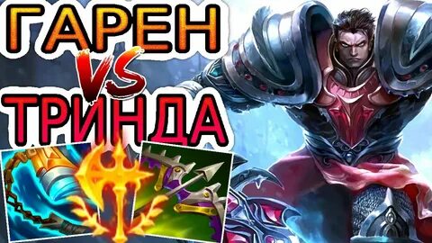 Гарен VS Триндамир ➤ Как играть за Гарена ● He гайд на Гарен