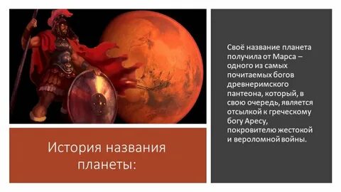 Марс. 