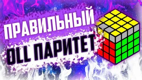 🔥 OLL ПАРИТЕТ ЗА 2 СЕКУНДЫ! Лучший фингертрикс для олл парит