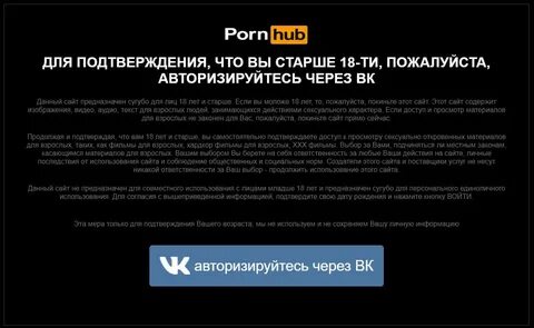 PornHub приступает к проверке возраста своих пользователей в