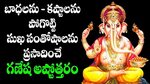 Ganesha Ashtothram in Telugu - Lord Ganesha Devotional Songs