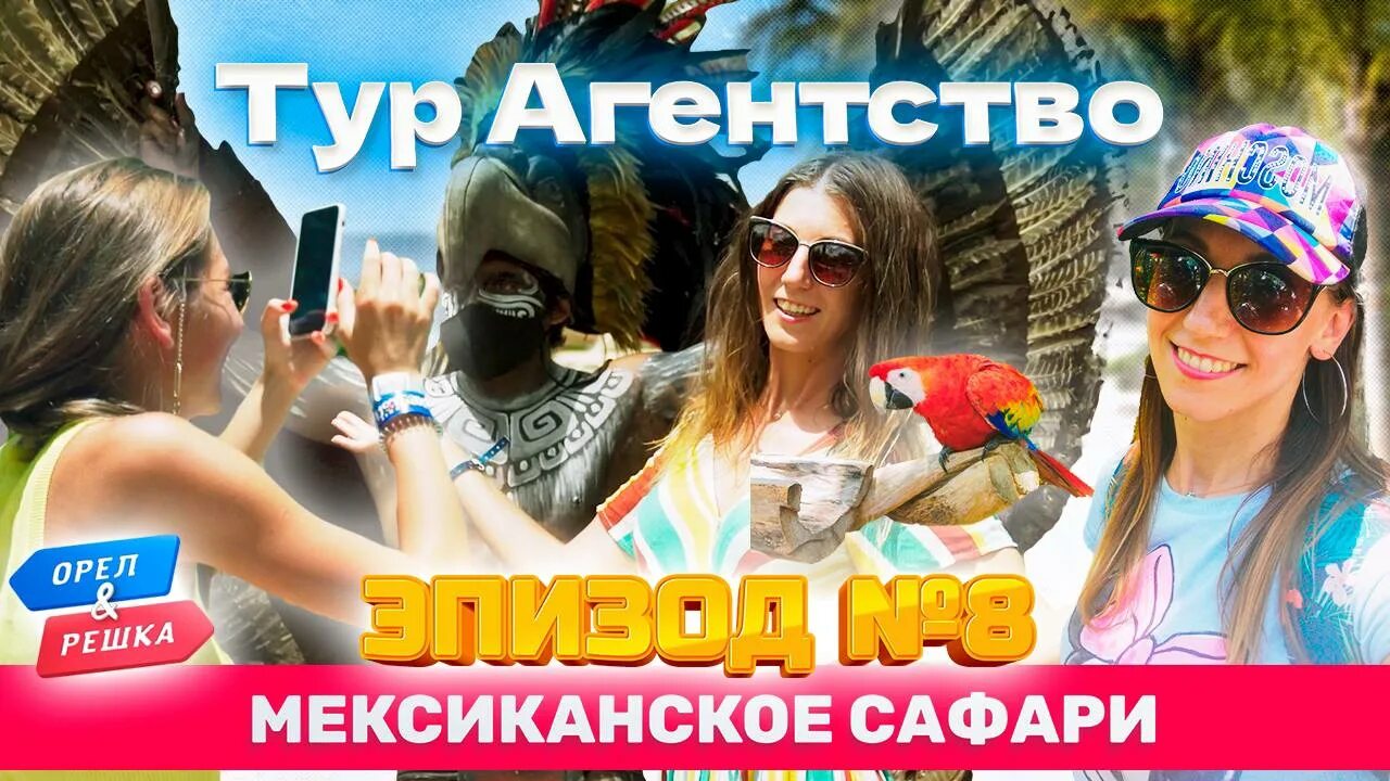 Орел и Решка Занзибар