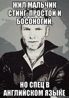 Все мемы Sting - Рисовач .Ру