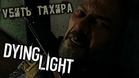 Dying Light - часть 15 Убить Тахира - YouTube