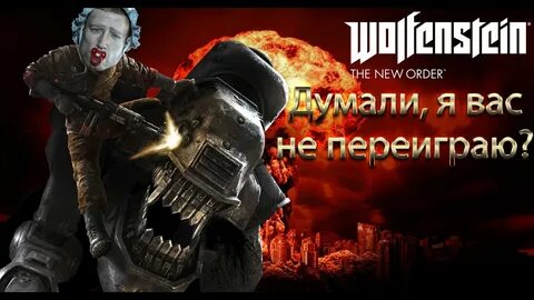 Wolfenstein: The New Order. Думали я вас не переиграю? (прик