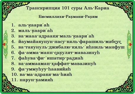 Сура Аль-Кария: 📗 читайте 101 суру Корана с транскрипцией и 