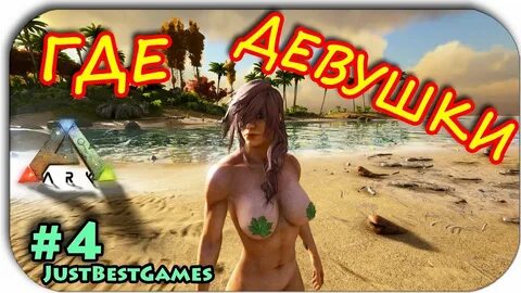 Ark Survival Evolved - СОБЕСЕДОВАНИЕ ПРИ ПРИЕМЕ В ТРАЙБ #4 -