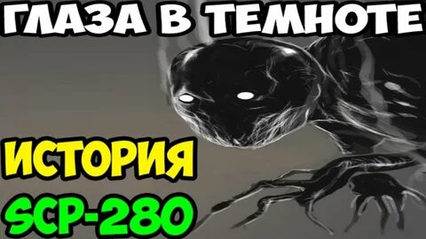 История SCP-280 Глаза в темноте - YouTube