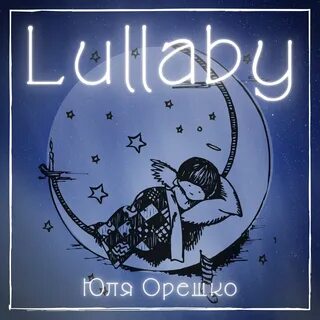 Lullaby - Юля Орешко. Слушать онлайн на Яндекс.Музыке