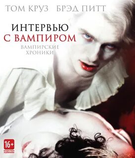 Постеры: Интервью с вампиром / Обложка фильма "Интервью с ва
