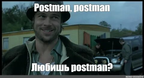 Мем: "Postman, postman Любишь postman?" - Все шаблоны - Meme