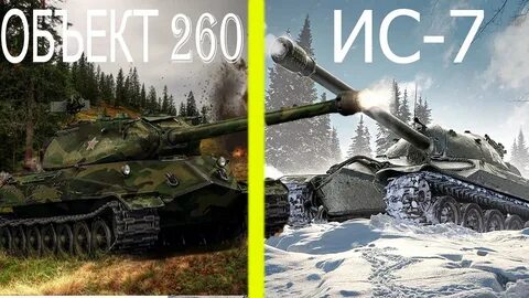 Объект 260 или ИС-7 что лучше I World of Tanks - YouTube