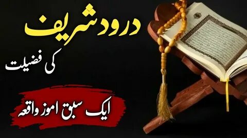 Durood Shareef Ki fazilat in Urdu l Durood Shareef Ki Barkat