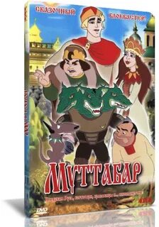 new-rutor.org :: Муттабар (2005) DVD5 от New-Team Лицензия