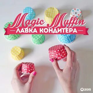Magic Muffin, лавка кондитера, Большой Спасоглинищевский пер