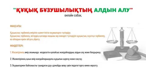"ҚҰҚЫҚ БҰЗУШЫЛЫҚТЫҢ АЛДЫН АЛУ" онлайн сабақ - YouTube
