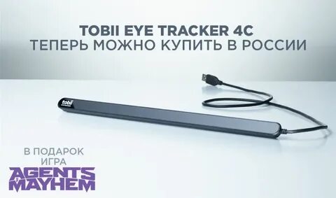 Tobii Eye Tracker 4C теперь официально продаётся в России - 