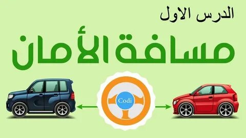 مدرسة تعليم ميدو Code de la Route Maroc - دروس تعليم السياقة مسافة الأمان -...