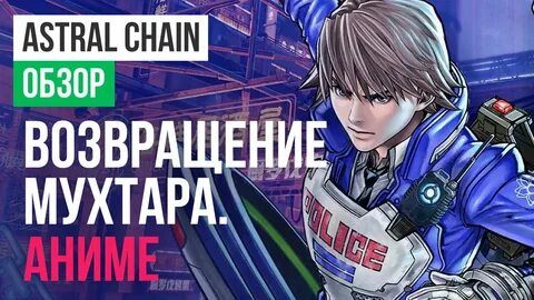 Astral Chain: Обзор StopGame