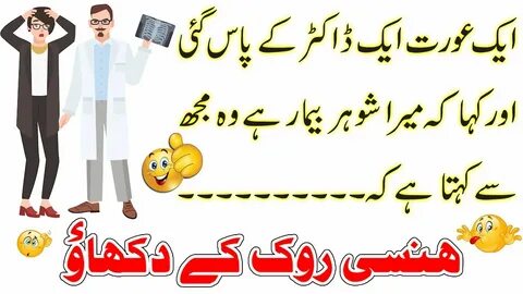 Doctor and Female patient Funny Jokes Funny jokes in Urdu / 