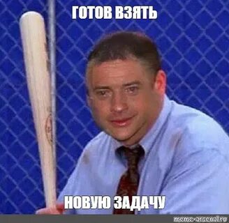 Мем: "ГОТОВ ВЗЯТЬ НОВУЮ ЗАДАЧУ" - Все шаблоны - Meme-arsenal