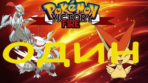 Pokemon Victory Fire #1 - Привет - YouTube