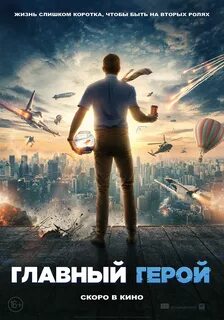 Главный герой (2020) - Free Guy - постеры фильма - голливудс