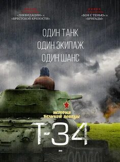 Вий 3D на Filmz.ru Спецпроект: Вий 3D Т-34 Плакаты постер (i