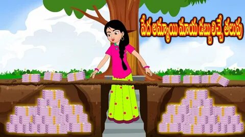 మాయ డబ్బులిచ్చే తలుపు Telugu Stories Telugu Kathalu Stories 