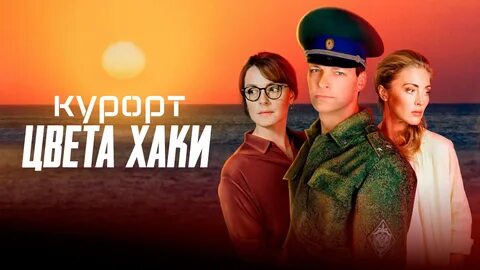 Курорт цвета хаки 4 серия