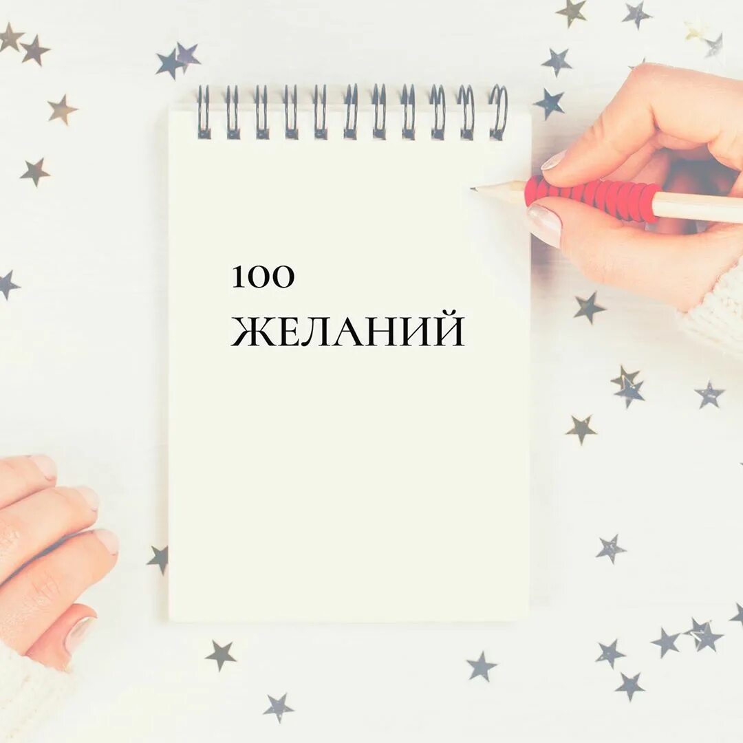 100 желаний список примеры на 1 год